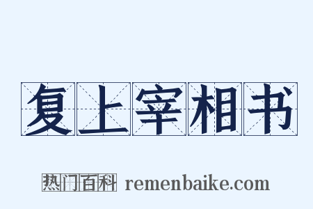 复上宰相书是什么意思的图片